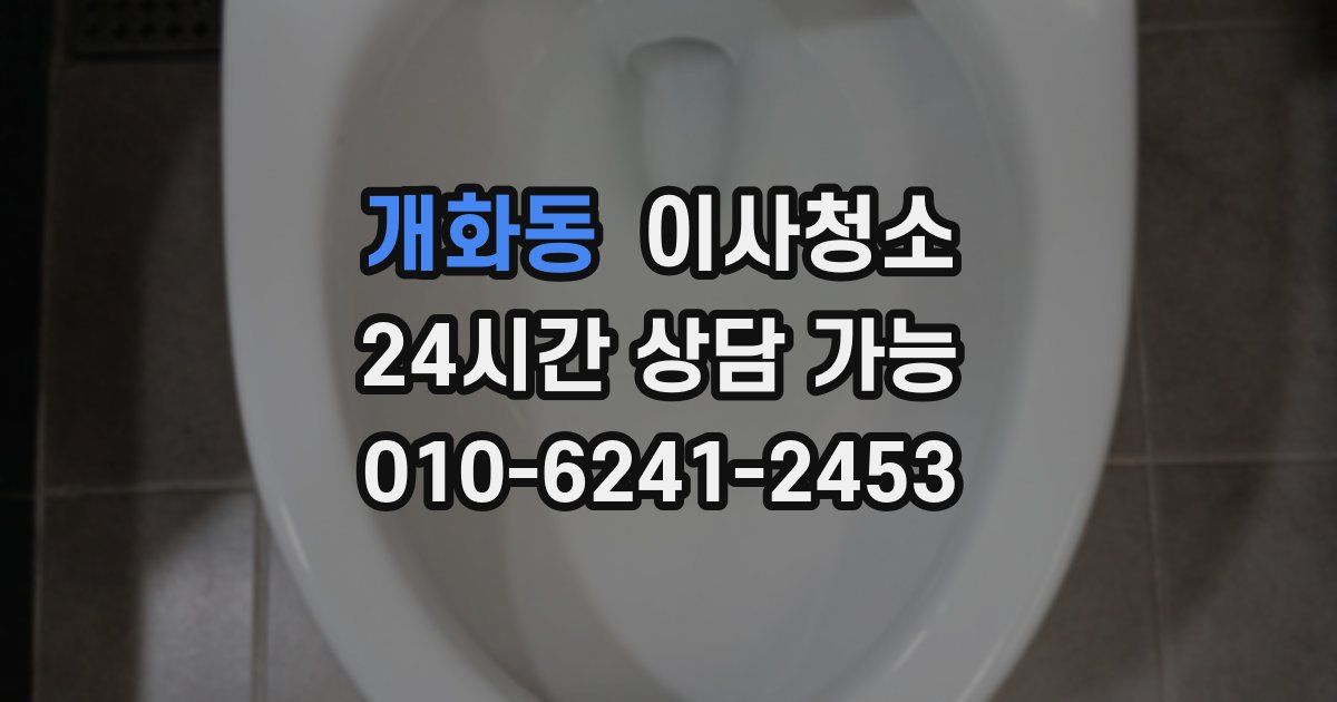 개화동 입주청소