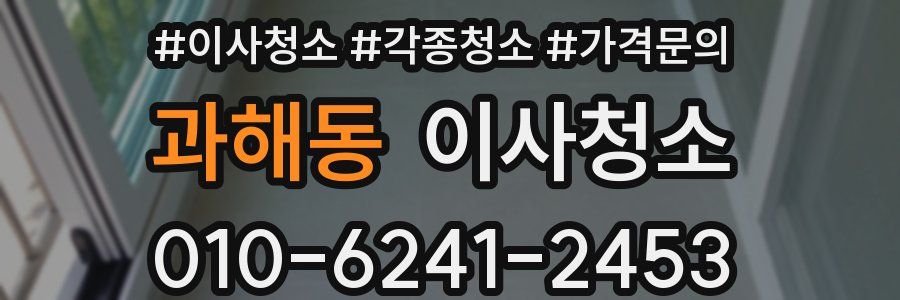 과해동 이사청소