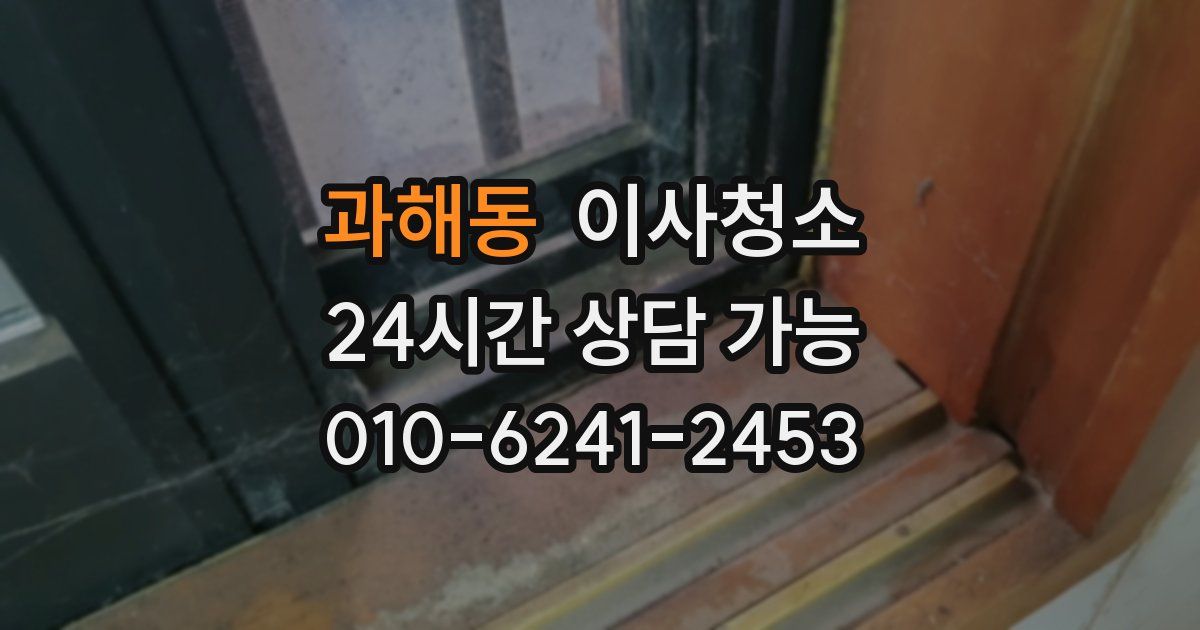 과해동 입주청소