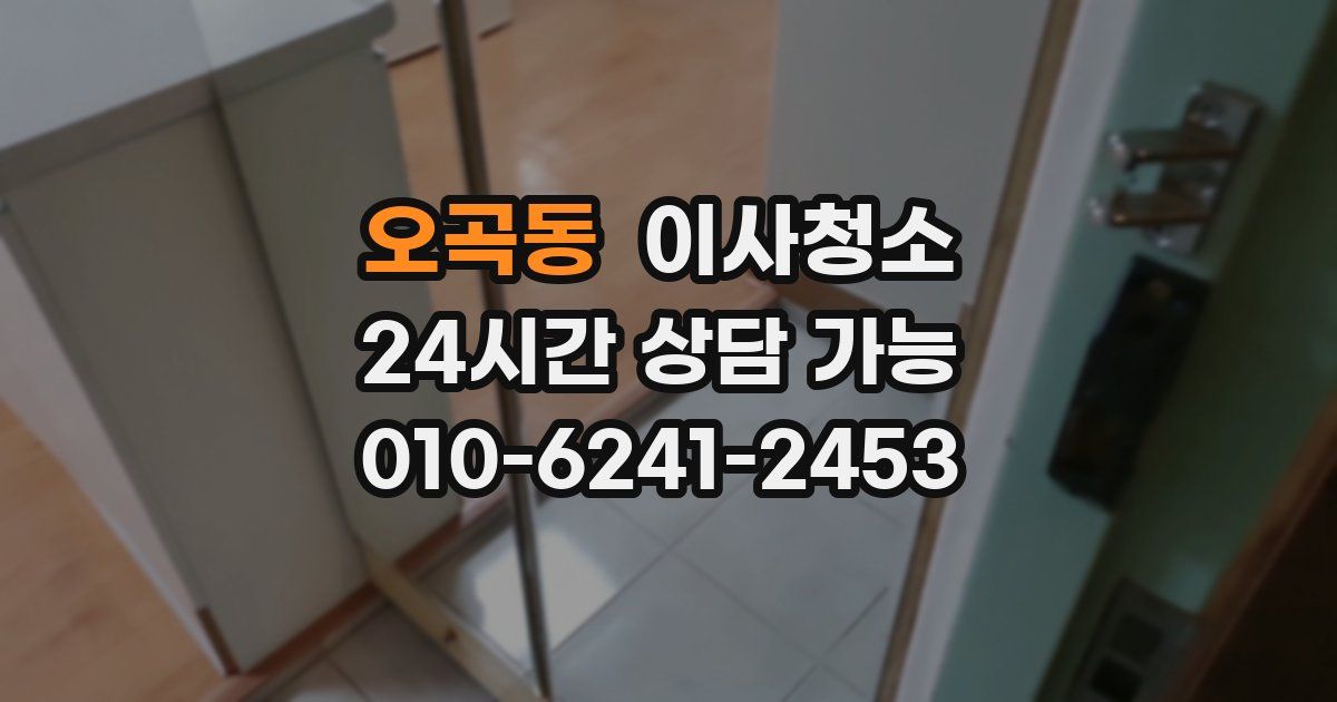 오곡동 입주청소