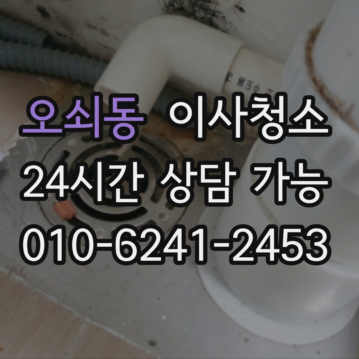 오쇠동 이사청소 베란다 바닥 얼룩 정리로 깔끔하게