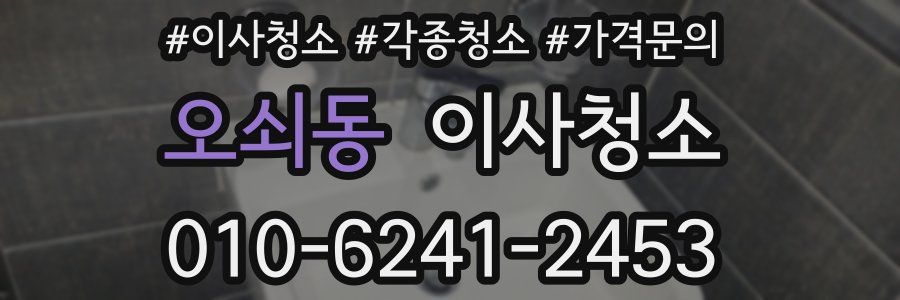 오쇠동 이사청소