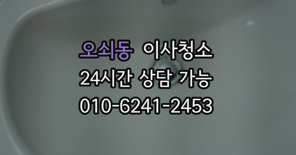 오쇠동 입주청소