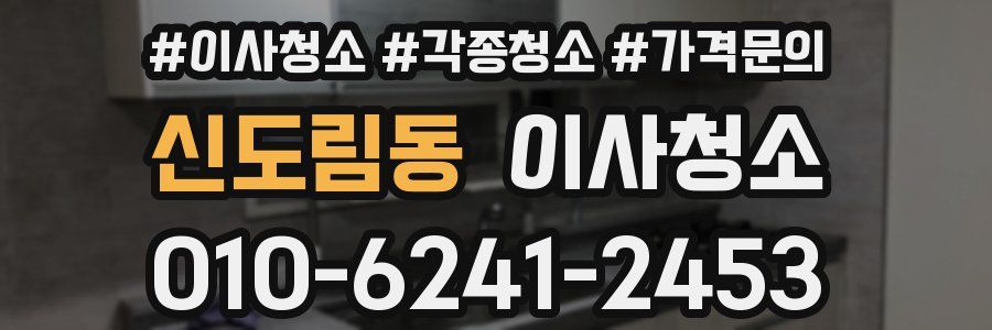 신도림동 이사청소