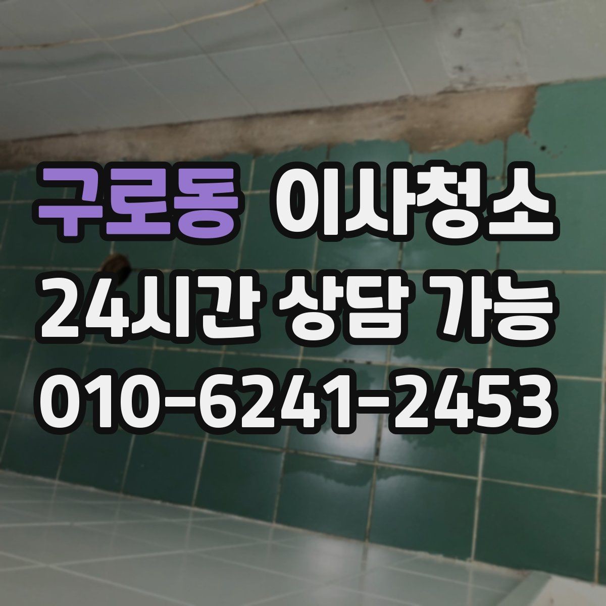구로동 이사청소 계약 종료 전 체크리스트로 깔끔하게