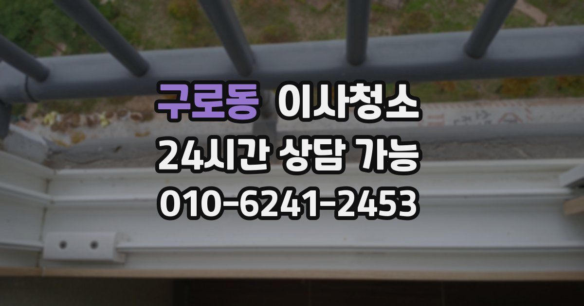 구로동 입주청소