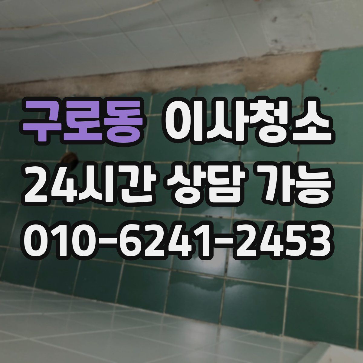 구로동 원룸청소