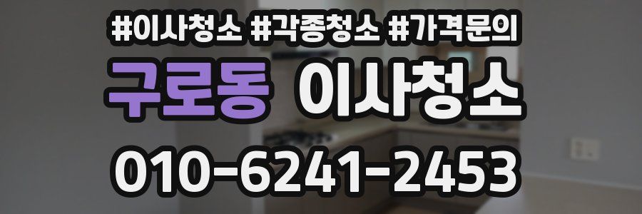 구로동 이사청소