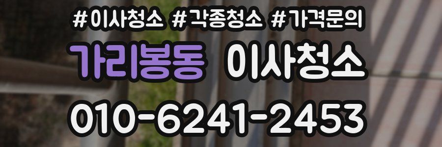 가리봉동 이사청소