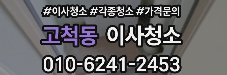 고척동 이사청소