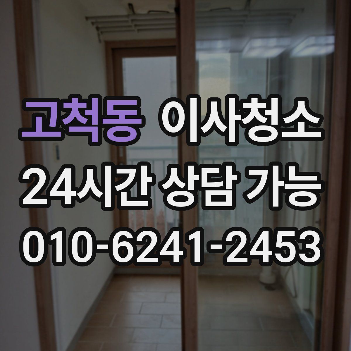 고척동 원룸청소