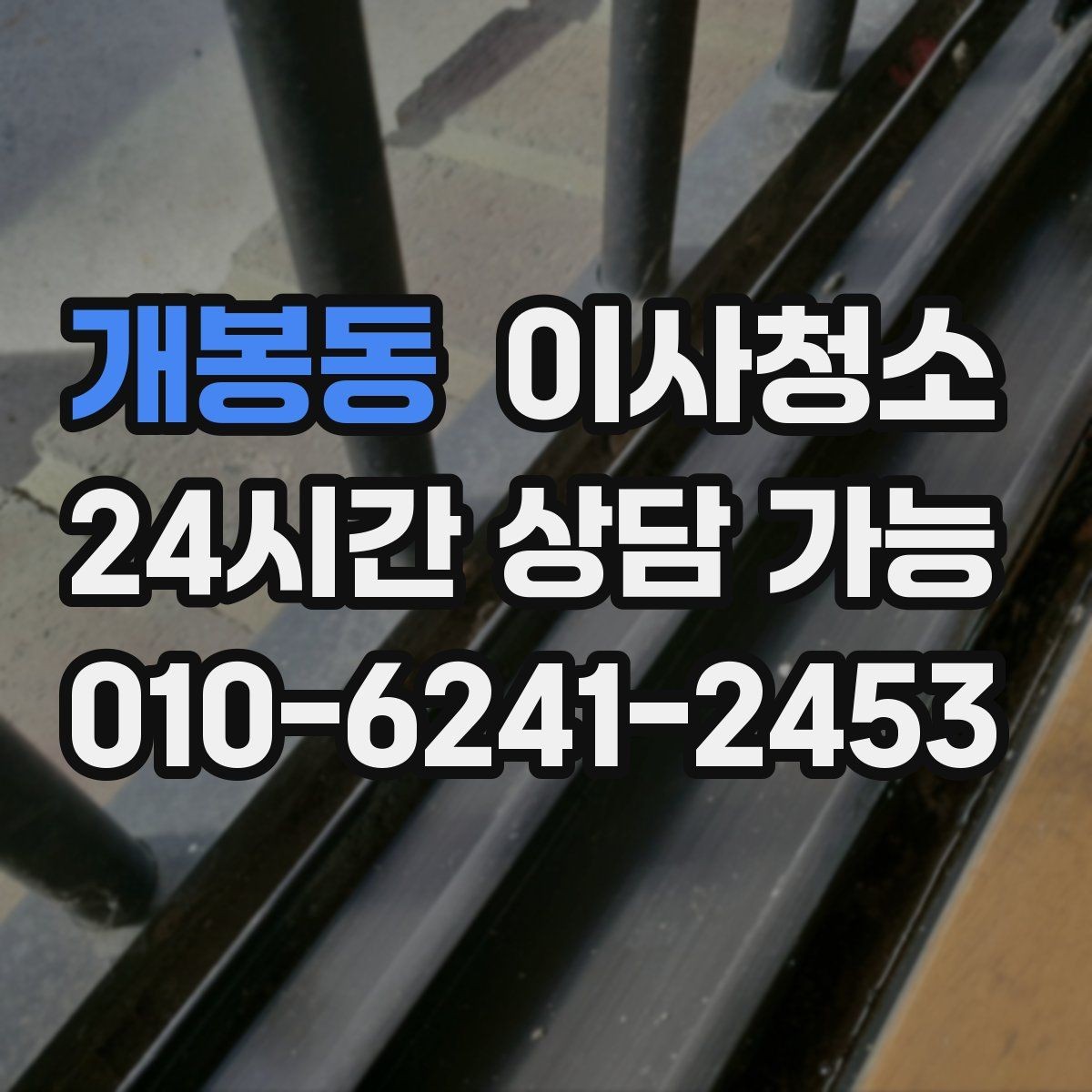 개봉동 이사청소 이사 후 반복 청소 줄이는 핵심