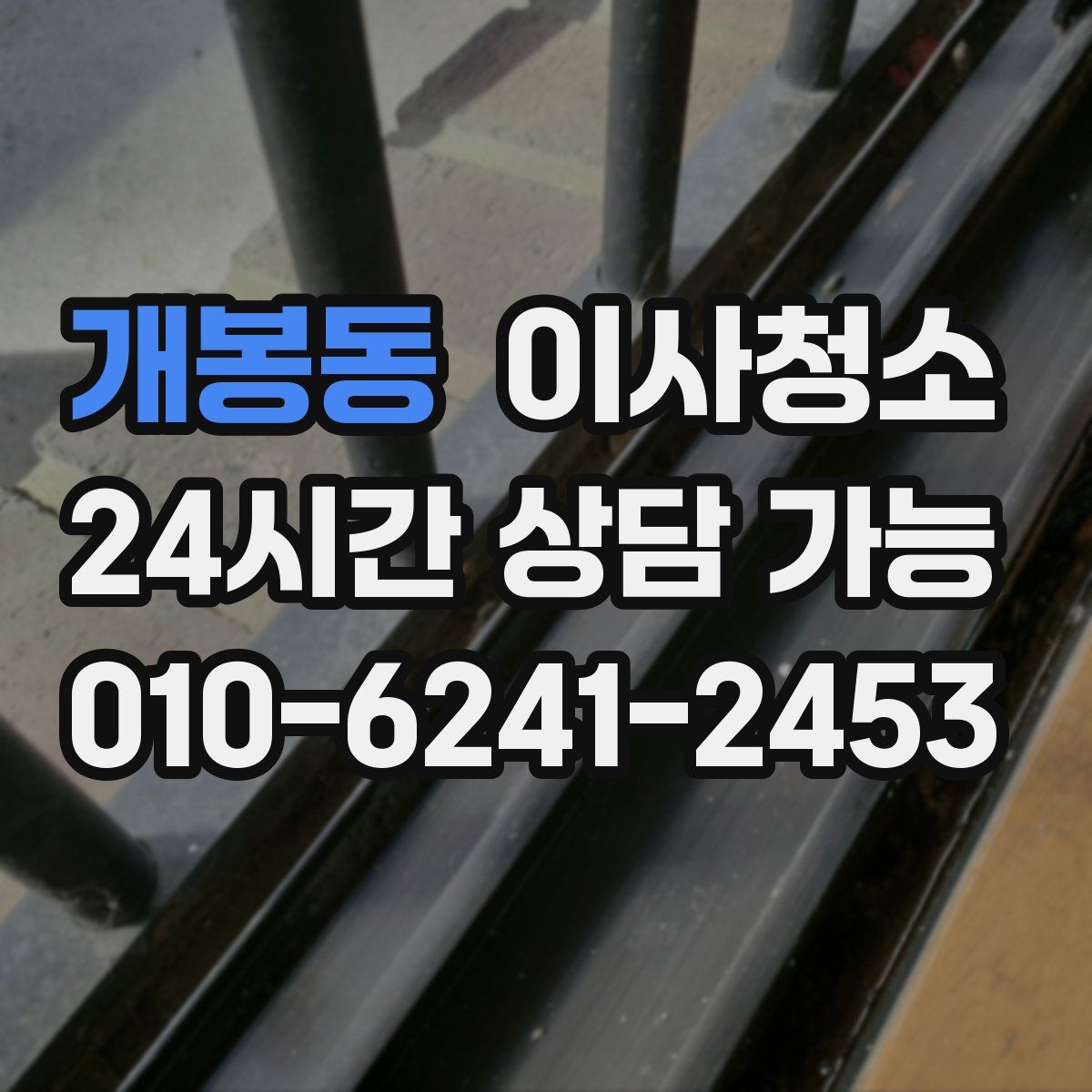 개봉동 원룸청소