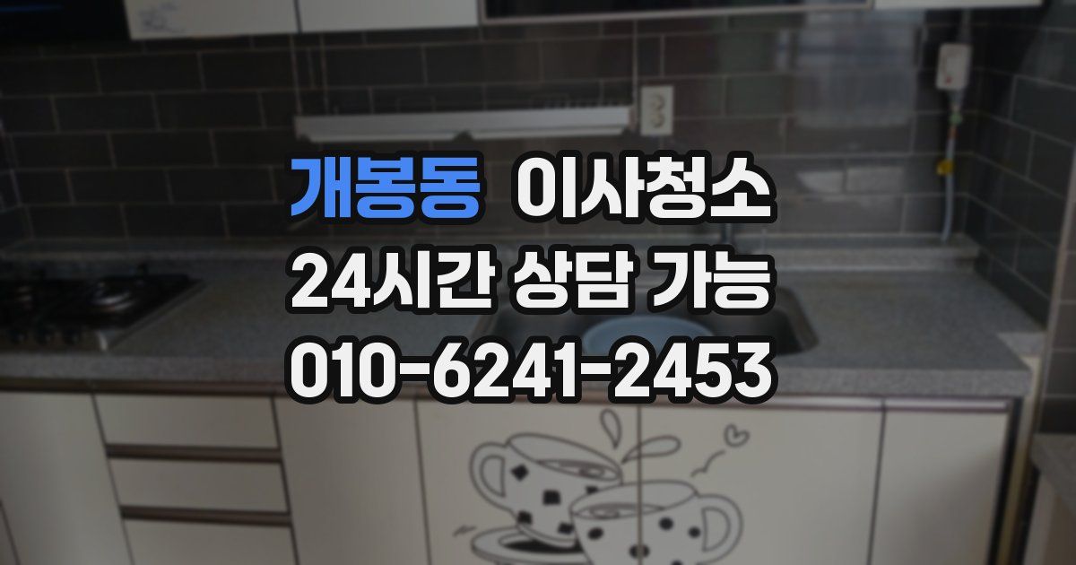 개봉동 입주청소