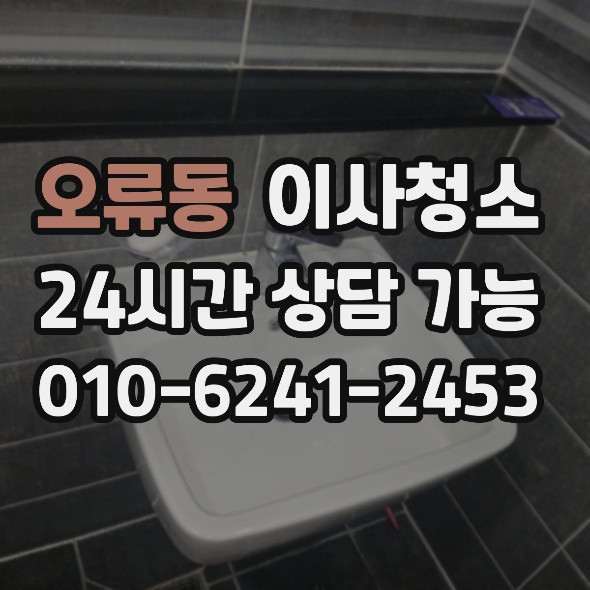 오류동 원룸청소