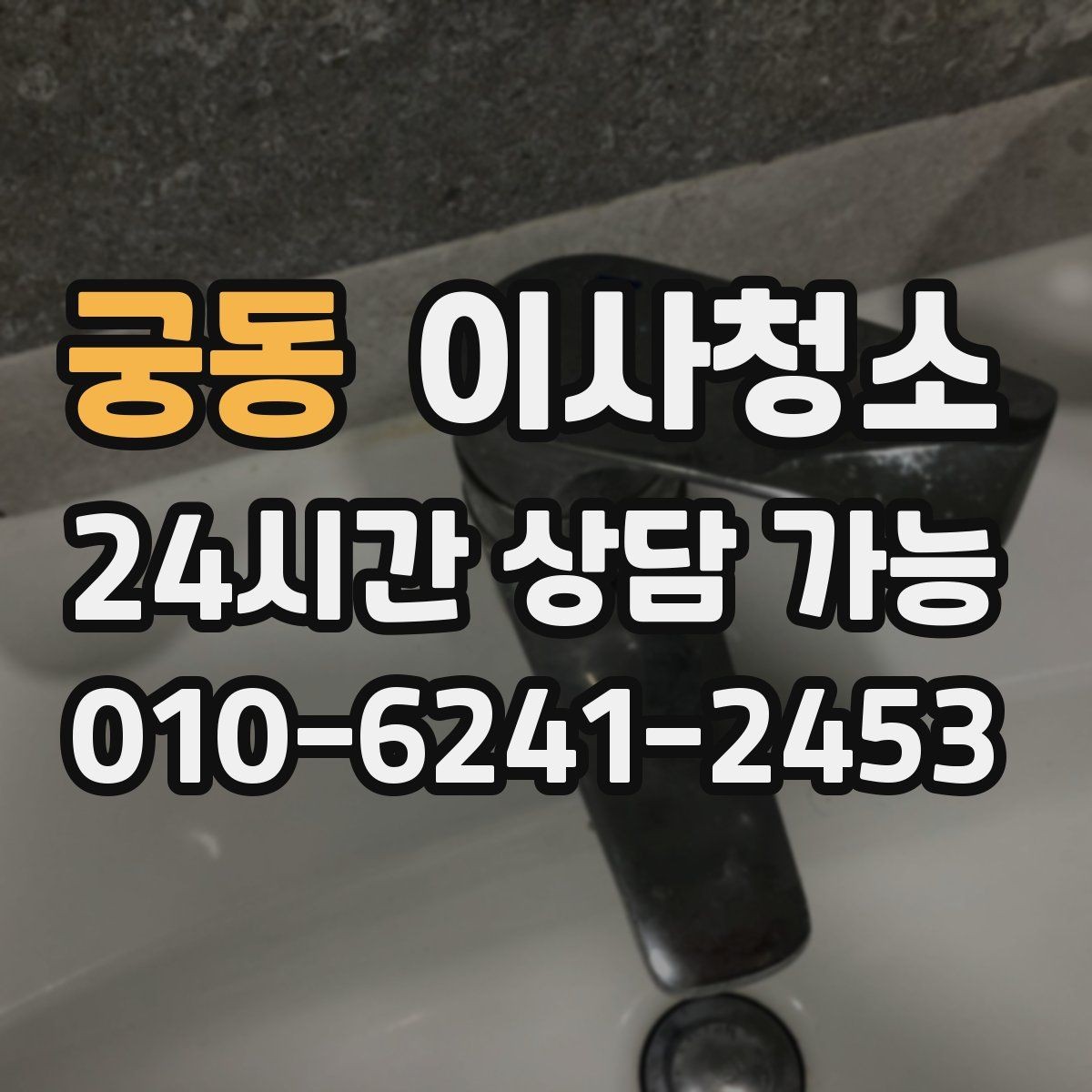 궁동 이사청소 리모델링 후 잔먼지 정리 방법