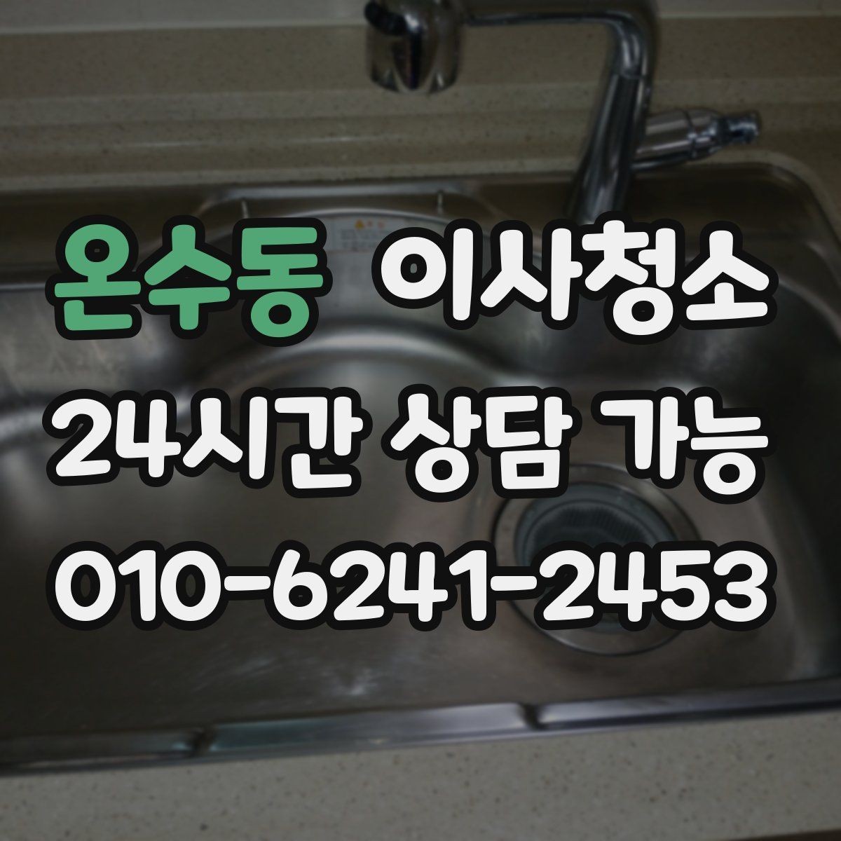 온수동 이사청소 수납장 문 안쪽 먼지 정리 포인트