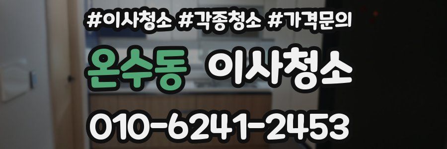 온수동 이사청소