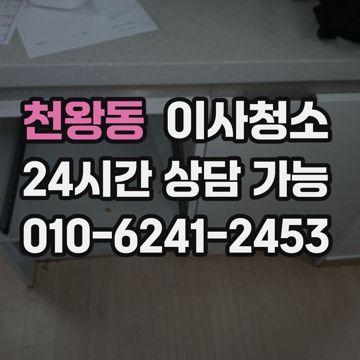 천왕동 이사청소 이사 전날 밤에 해두면 편한 체크