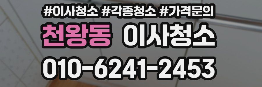 천왕동 이사청소