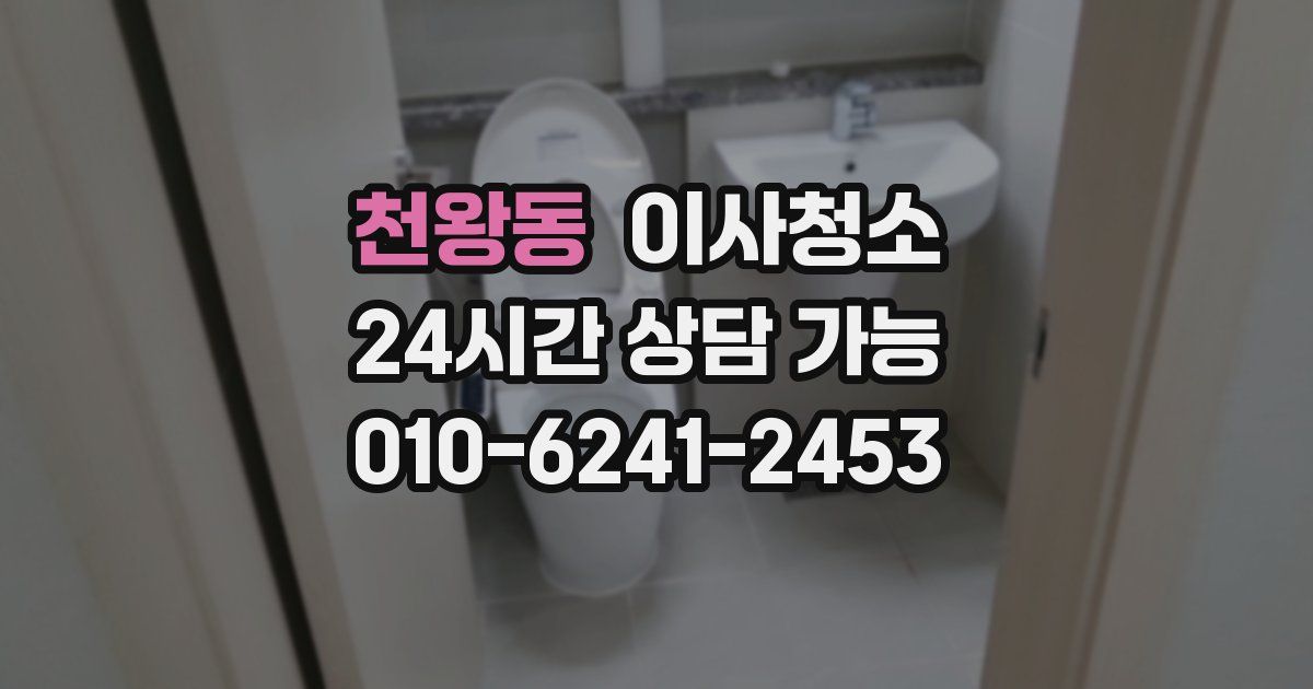 천왕동 입주청소