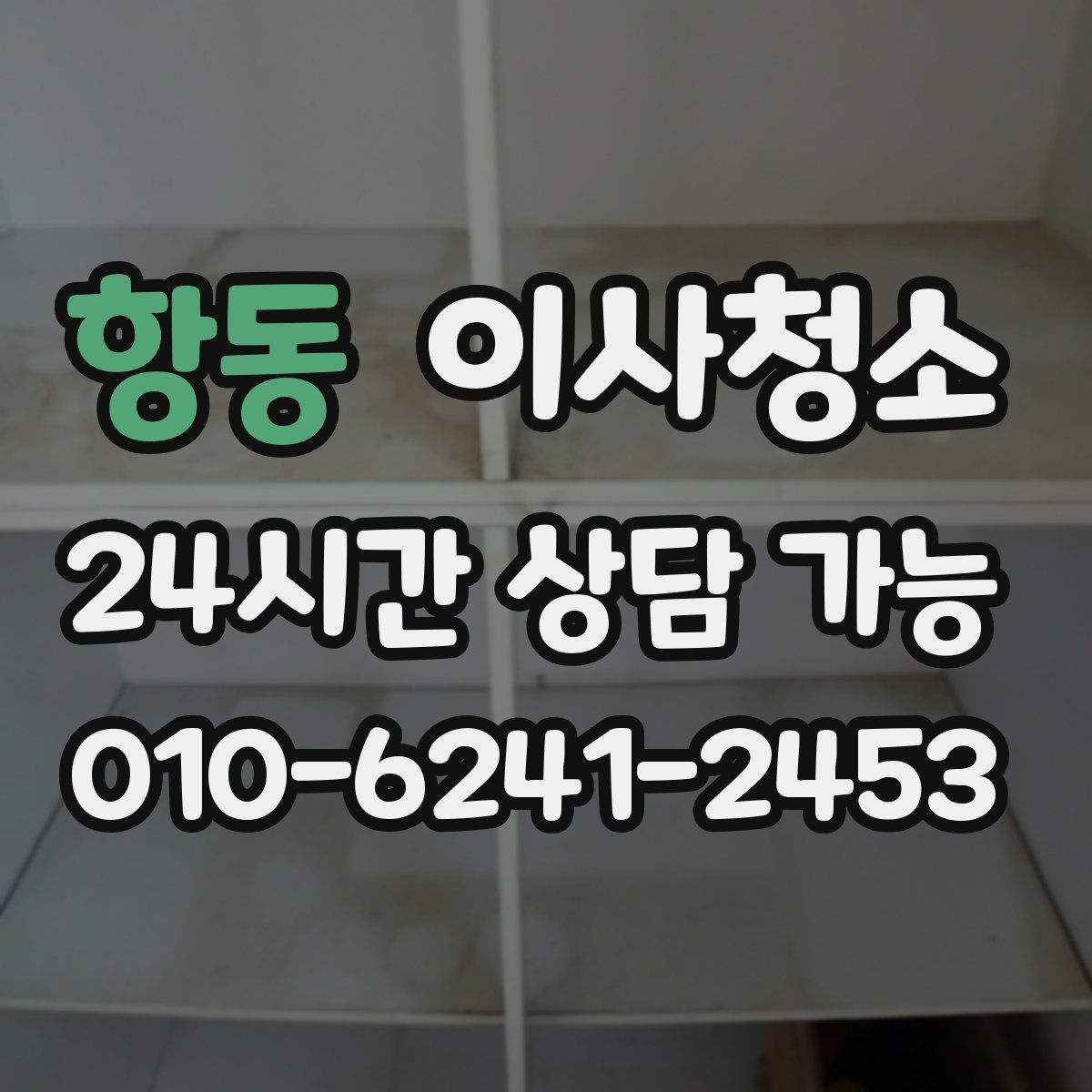 항동 이사청소 빈집을 깔끔하게 보이게 하는 정리 순서