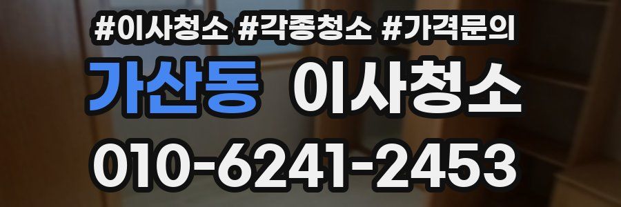 가산동 이사청소