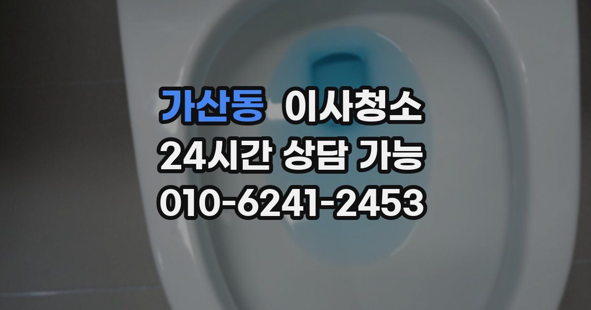 가산동 입주청소