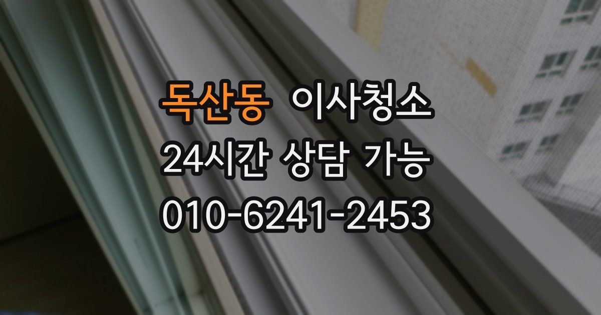 독산동 입주청소