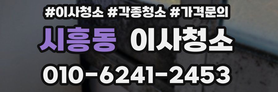 시흥동 이사청소