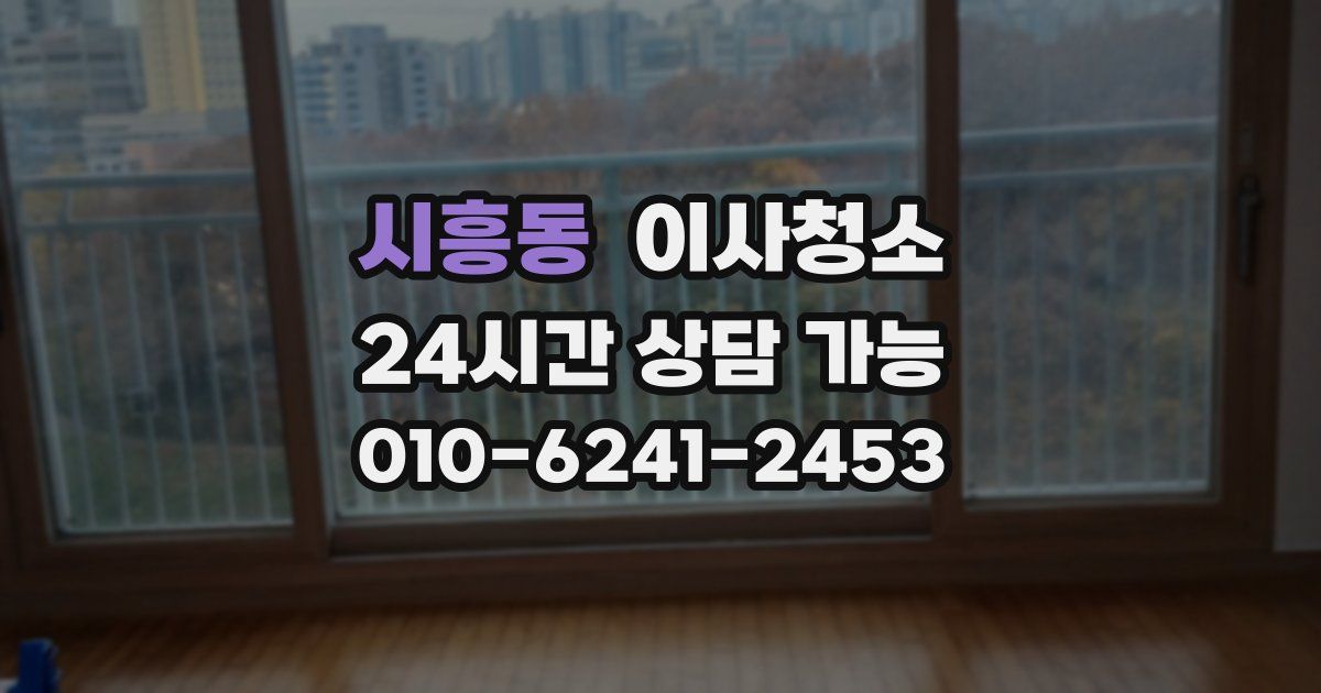 시흥동 입주청소