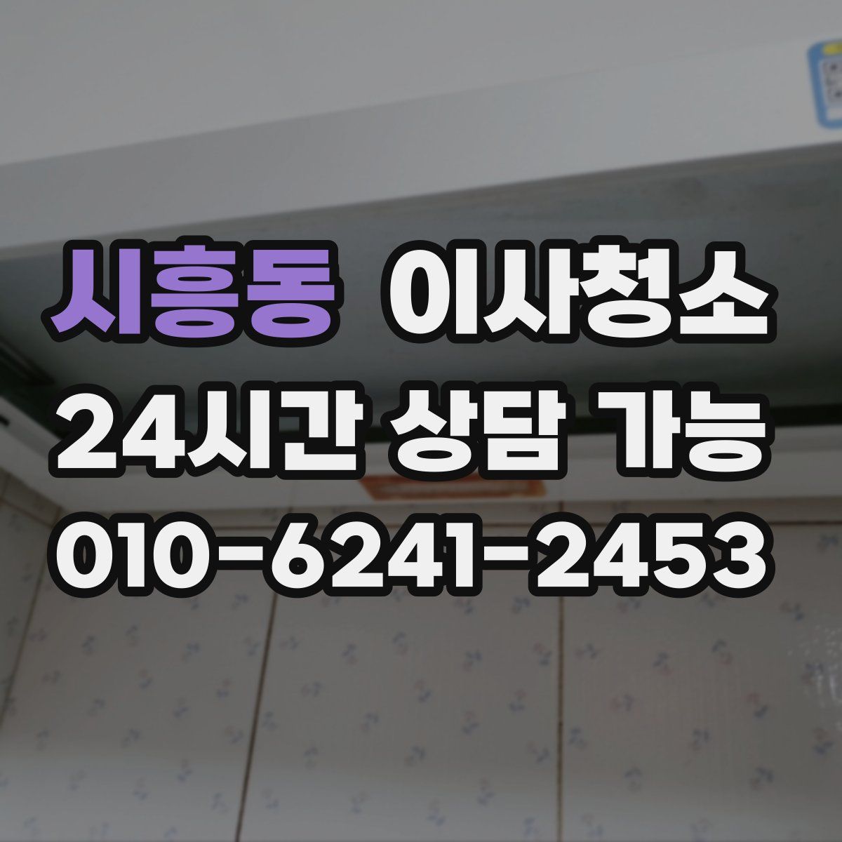 시흥동 원룸청소