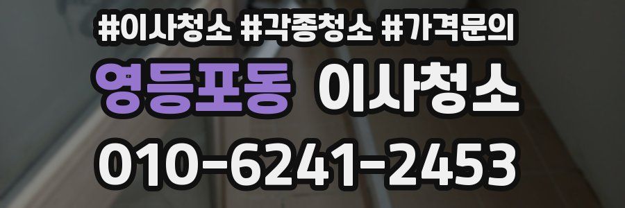 영등포동 이사청소