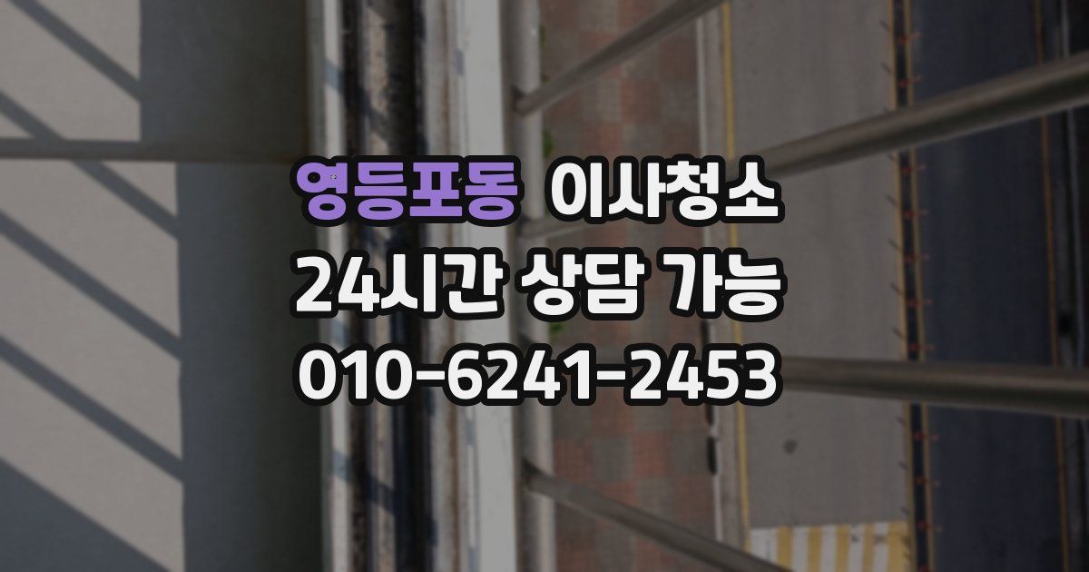 영등포동 입주청소