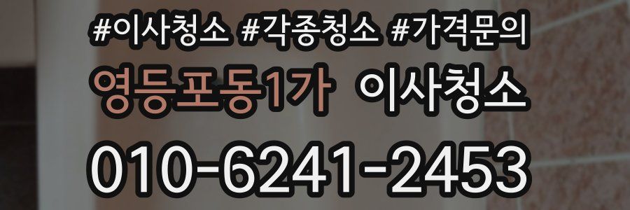 영등포동1가 이사청소