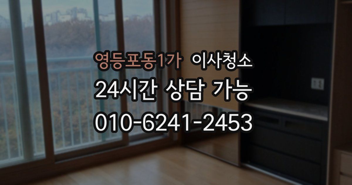 영등포동1가 입주청소