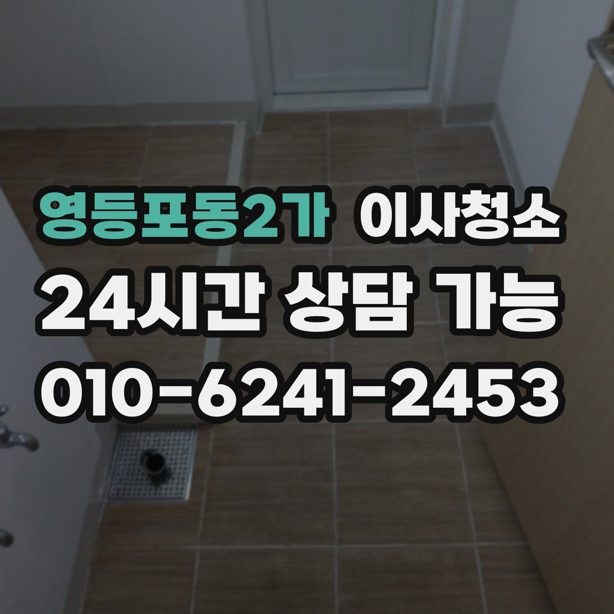 영등포동2가 이사청소 수납장 문 안쪽 먼지 정리 포인트