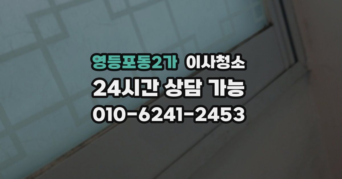 영등포동2가 입주청소