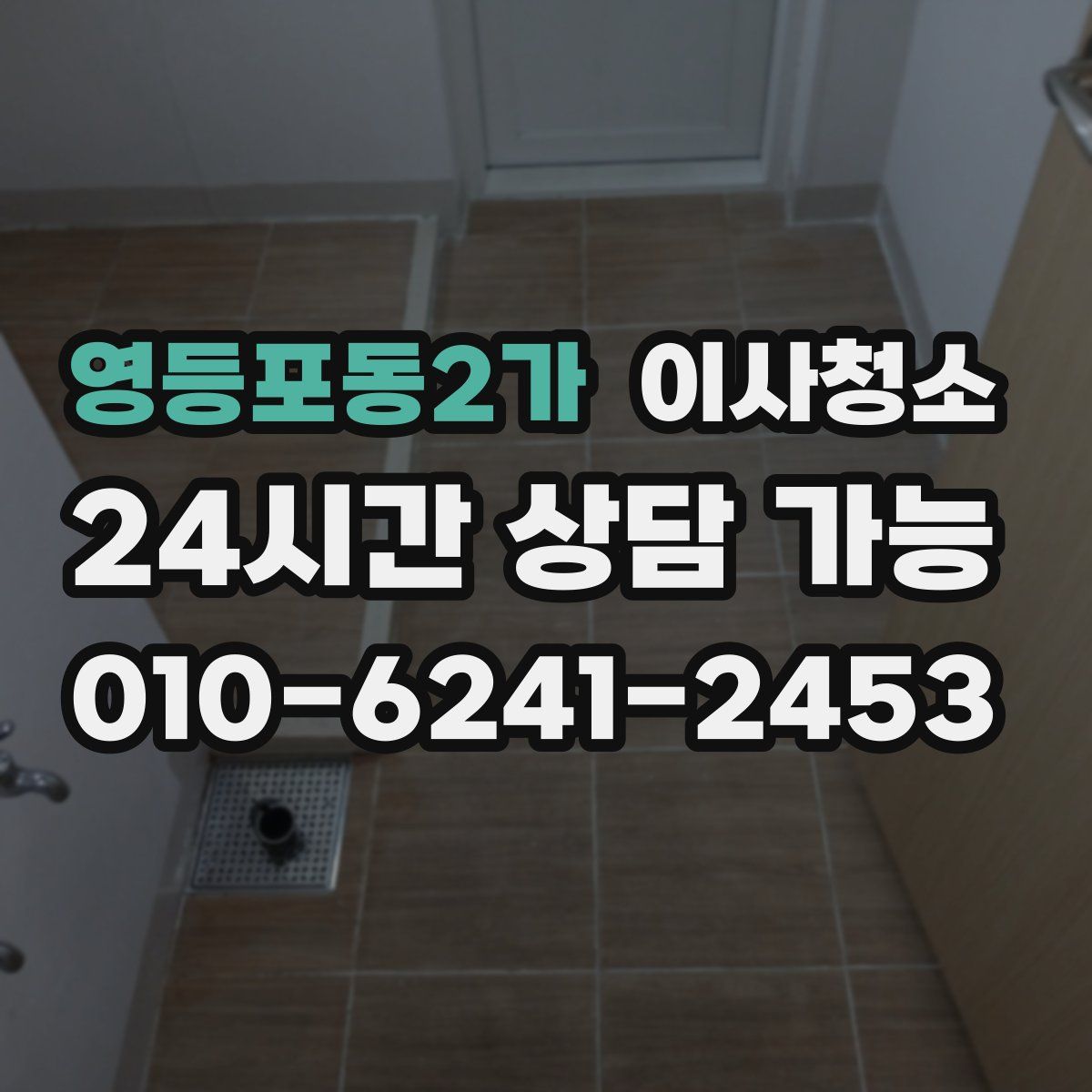 영등포동2가 원룸청소