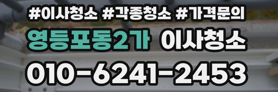 영등포동2가 이사청소