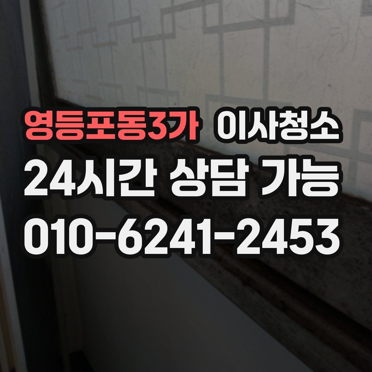 영등포동3가 이사청소 창문 유리보다 창틀이 더 중요한 이유