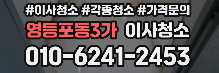 영등포동3가 이사청소