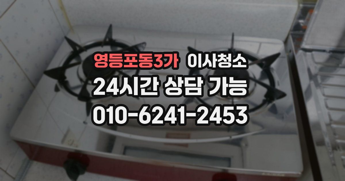 영등포동3가 입주청소