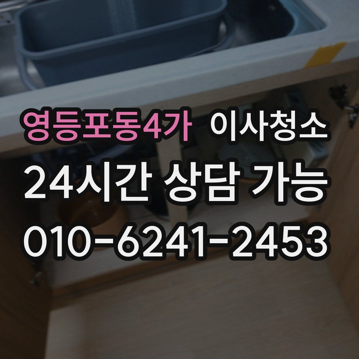 영등포동4가 이사청소 창틀과 주방을 정리해 체감 크게 만들기
