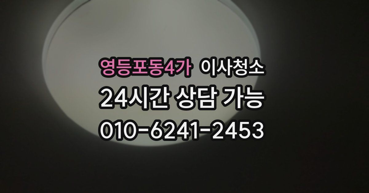 영등포동4가 입주청소