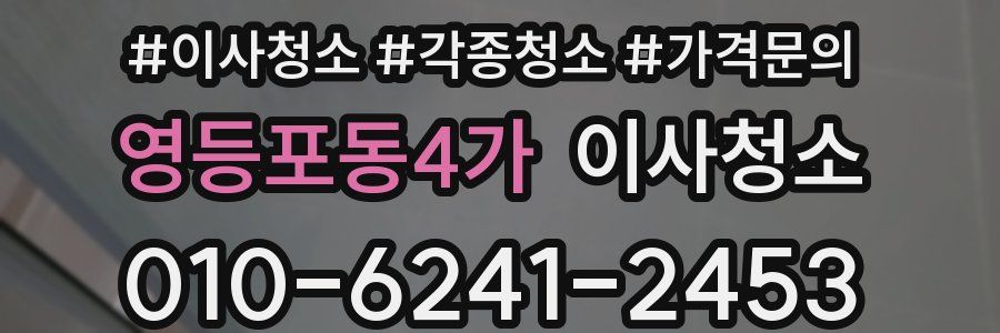 영등포동4가 이사청소