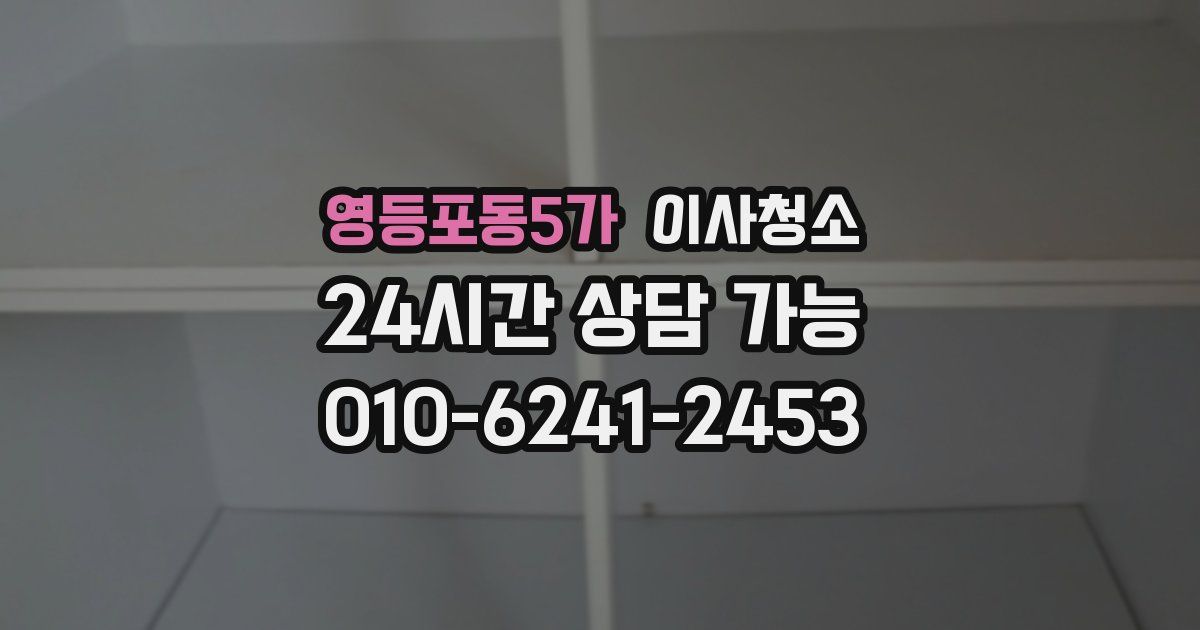 영등포동5가 입주청소