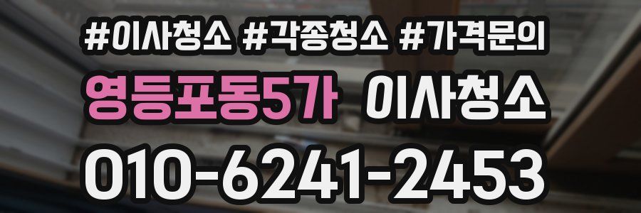 영등포동5가 이사청소