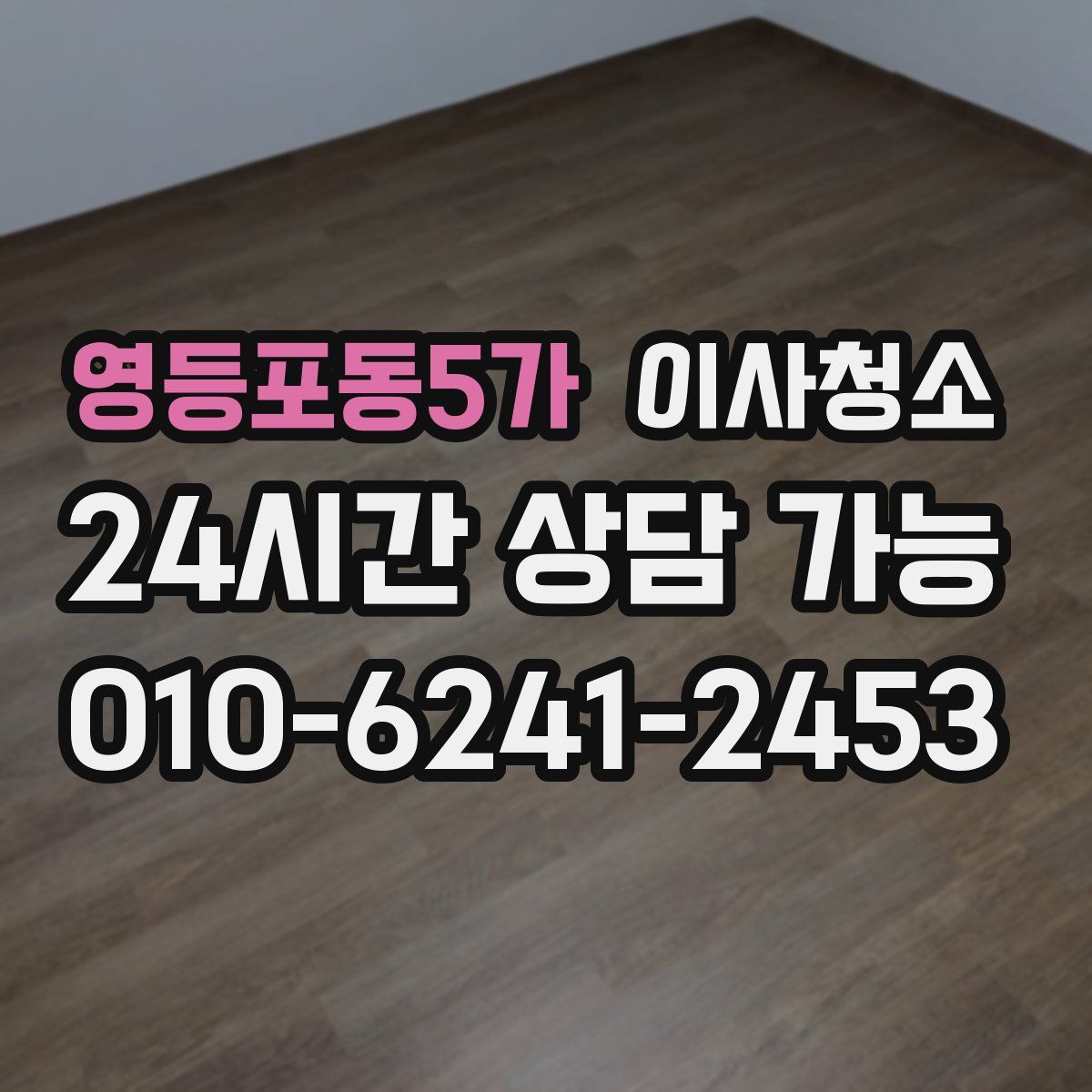 영등포동5가 원룸청소