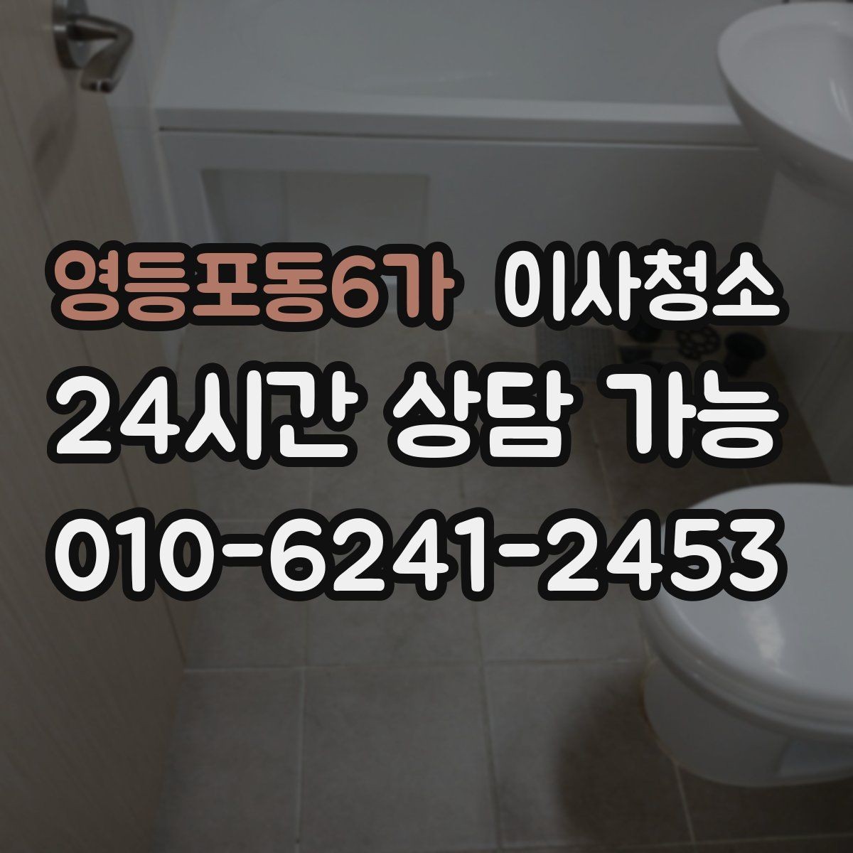 영등포동6가 이사청소 창틀만 정리해도 체감이 큰 이유